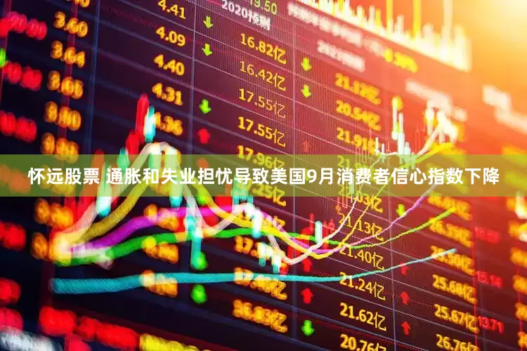 怀远股票 通胀和失业担忧导致美国9月消费者信心指数下降