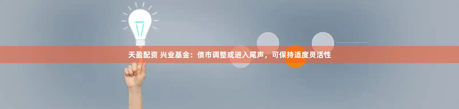 天盈配资 兴业基金：债市调整或进入尾声，可保持适度灵活性