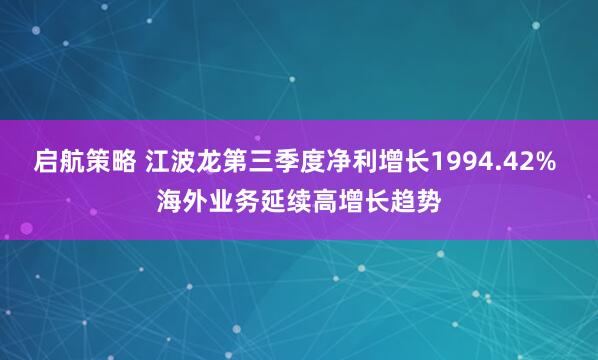 启航策略 江波龙第三季度净利增长1994.42% 海外业务延续高增长趋势