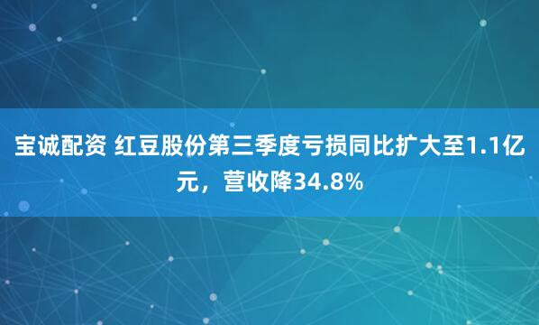 宝诚配资 红豆股份第三季度亏损同比扩大至1.1亿元，营收降34.8%