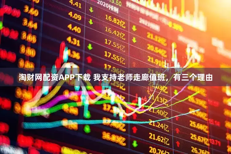淘财网配资APP下载 我支持老师走廊值班，有三个理由
